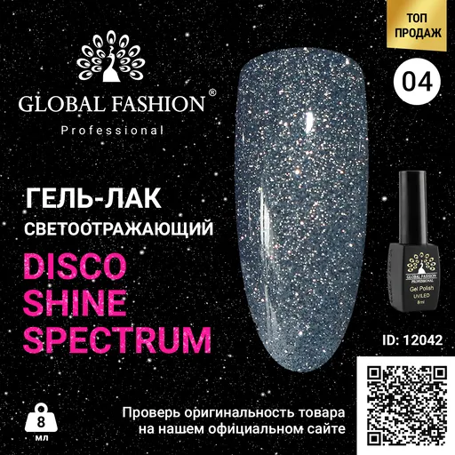 Disco Gel Shine Spectrum Gel Lacquer, Global Fashion, Reflective, 8 ml 04