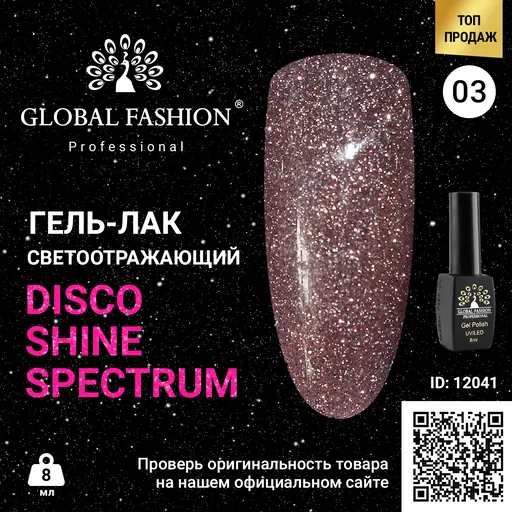 Disco Gel Shine Spectrum Gel Lacquer, Global Fashion, Reflective, 8 ml 03